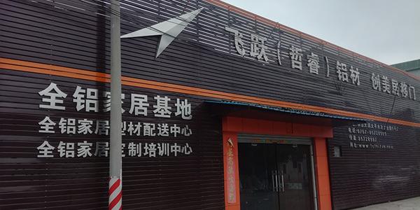 飛躍時代樣品展廳